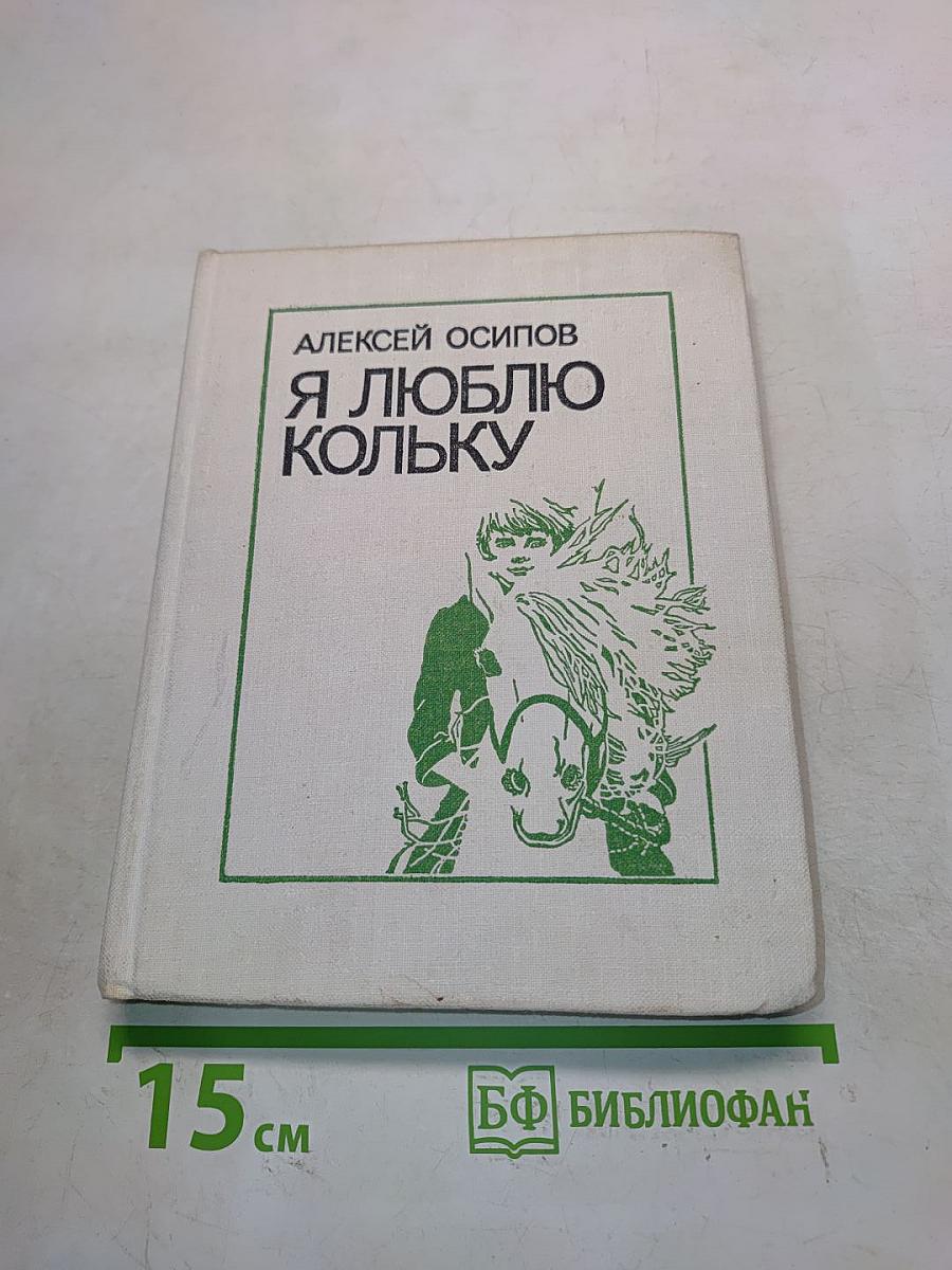 Я люблю Кольку