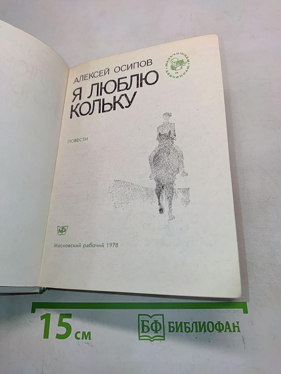 Я люблю Кольку