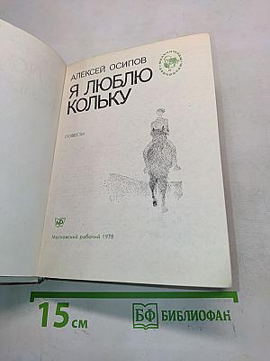 Я люблю Кольку