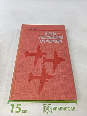 В небе – гвардейский Гатчинский