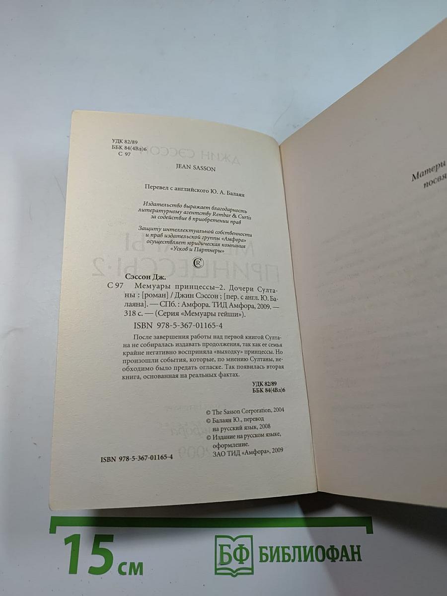 Мемуары Принцессы-2 Дочери Султаны
