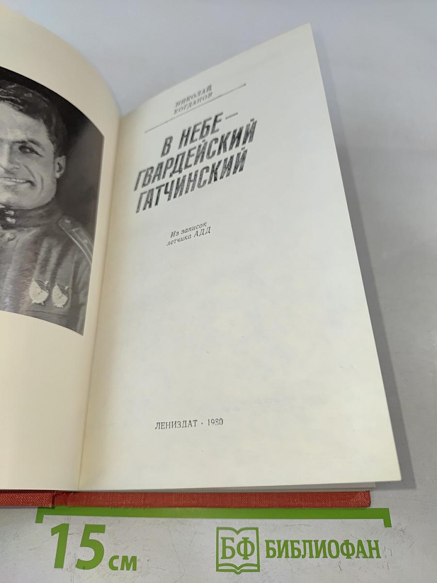 В небе – гвардейский Гатчинский