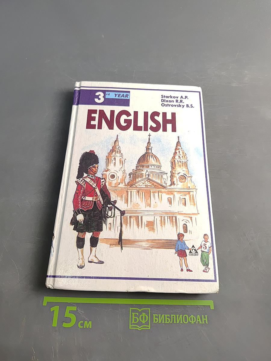 English. Учебник для 7 класса средней школы. Издание второе, исправленное и дополненное