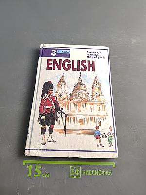 English. Учебник для 7 класса средней школы. Издание второе, исправленное и дополненное