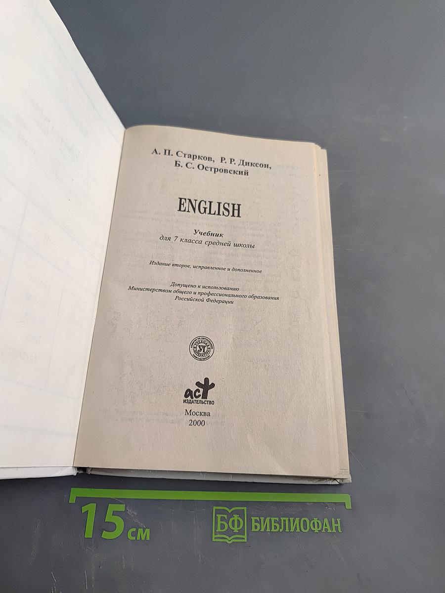 English. Учебник для 7 класса средней школы. Издание второе, исправленное и дополненное