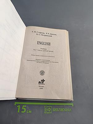 English. Учебник для 7 класса средней школы. Издание второе, исправленное и дополненное