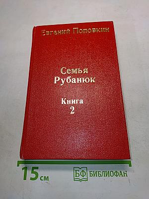 Семья Рубанюк. Книга 2