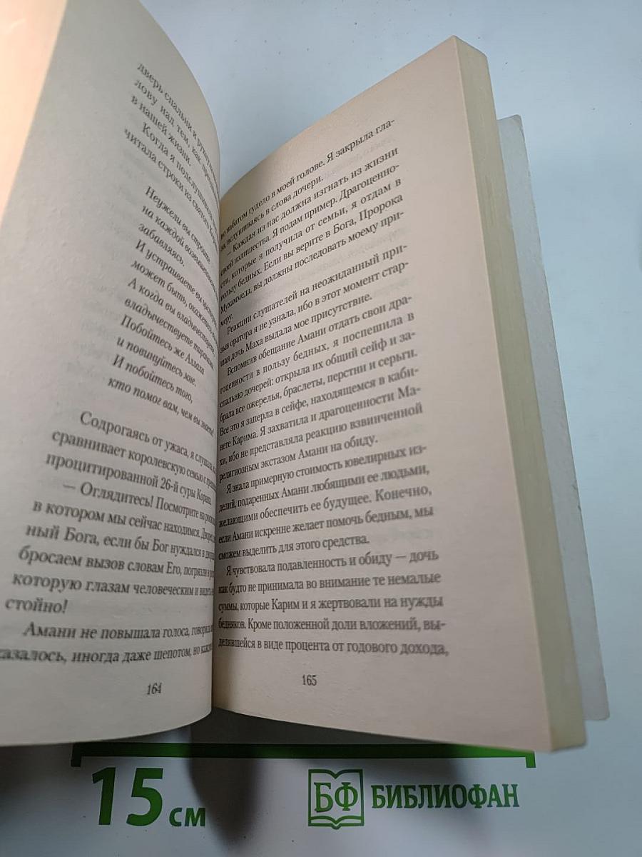 Мемуары Принцессы-2 Дочери Султаны