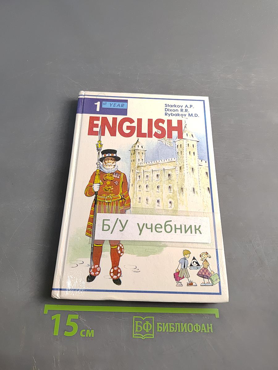 ENGLISH. Учебник. 1-й год обучения (для 5 класса средней школы)
