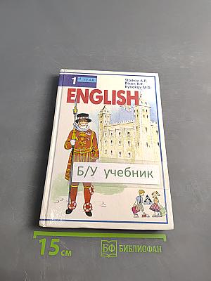 ENGLISH. Учебник. 1-й год обучения (для 5 класса средней школы)