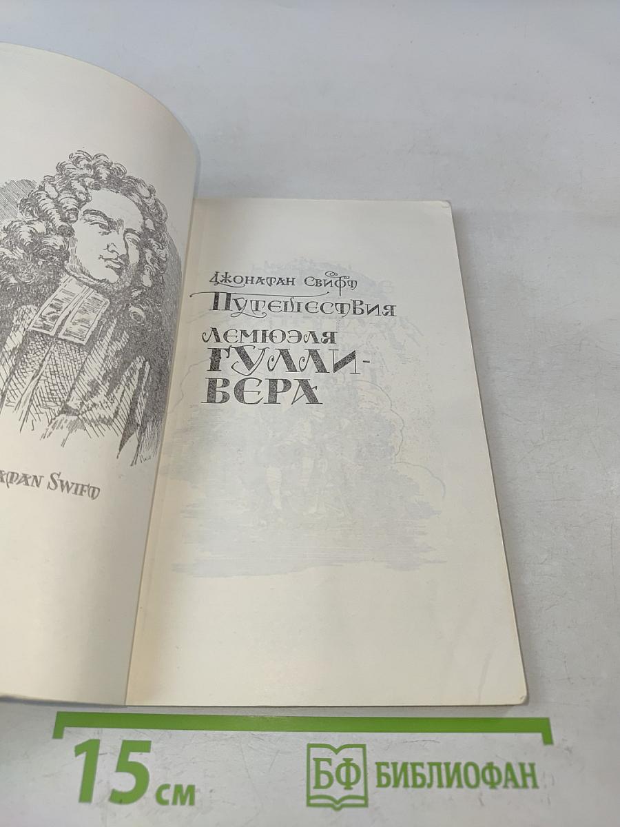 Путешествия Лемюэля Гулливера