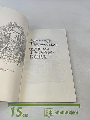Путешествия Лемюэля Гулливера