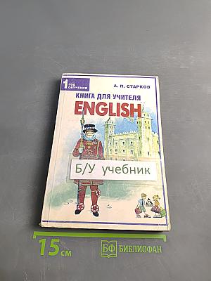 Книга для учителя. Английский язык. 1 класс