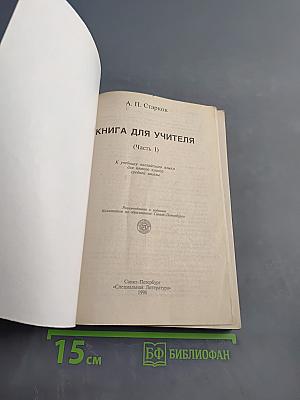 Книга для учителя. Английский язык. 1 класс