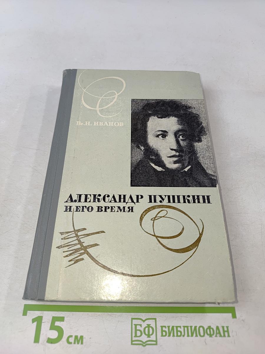 Александр Пушкин и его время