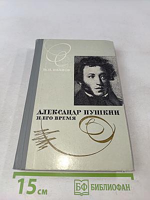 Александр Пушкин и его время