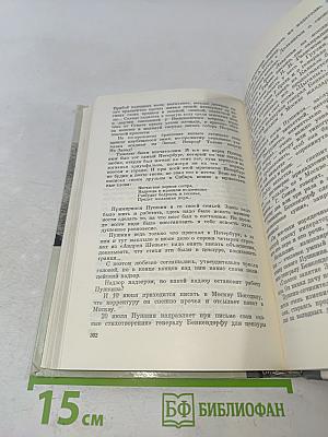 Александр Пушкин и его время