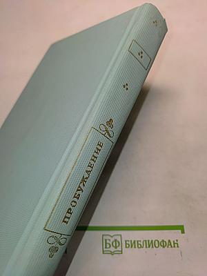 Пробуждение. Рассказы ирландских писателей