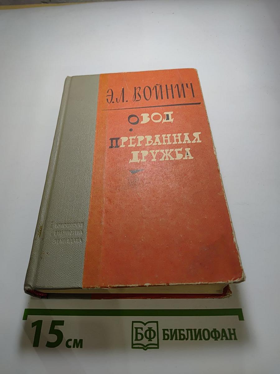 Овод. Прерванная дружба