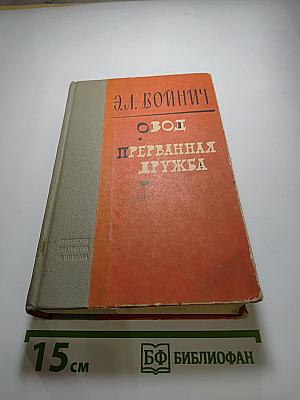Овод. Прерванная дружба