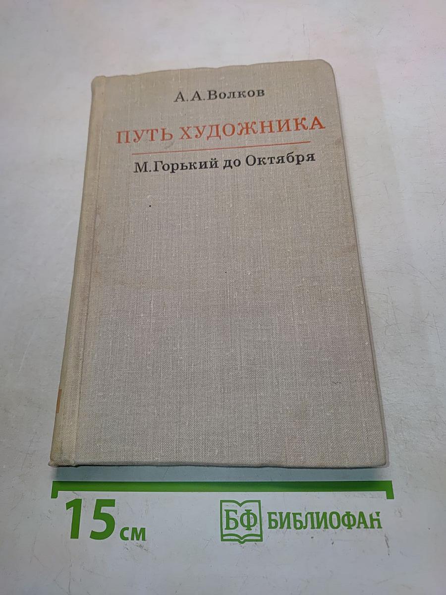 Путь художника. М. Горький до Октября