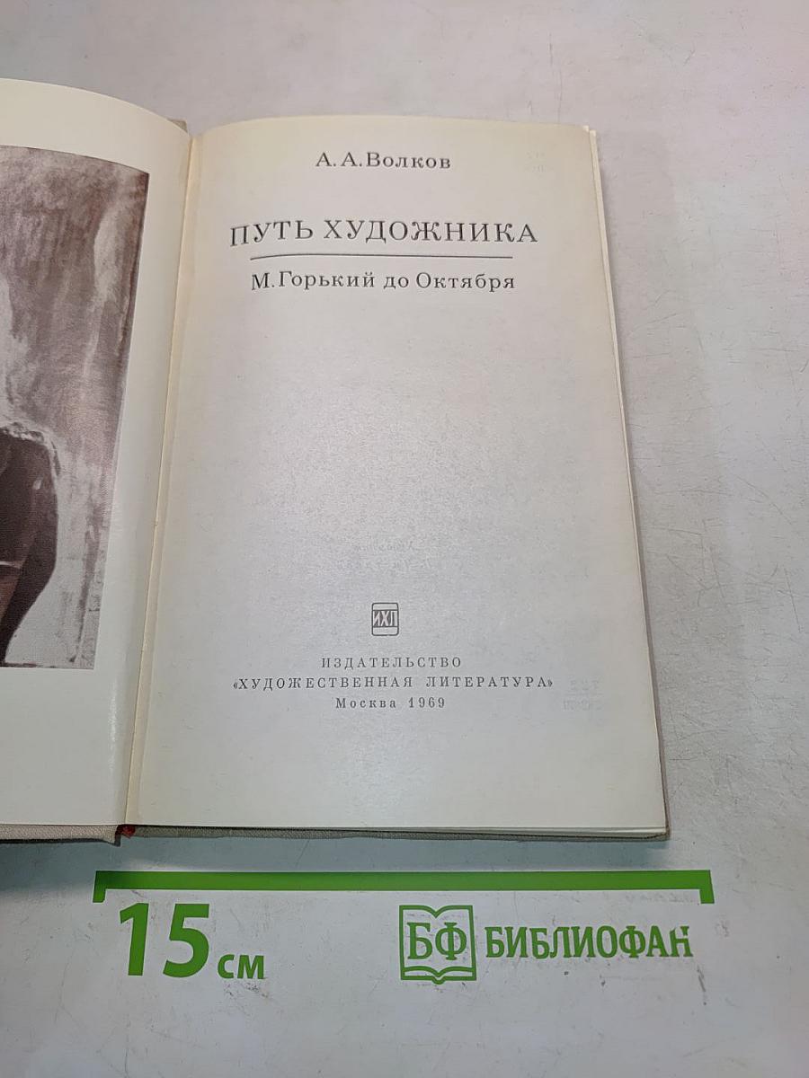 Путь художника. М. Горький до Октября