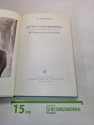 Путь художника. М. Горький до Октября