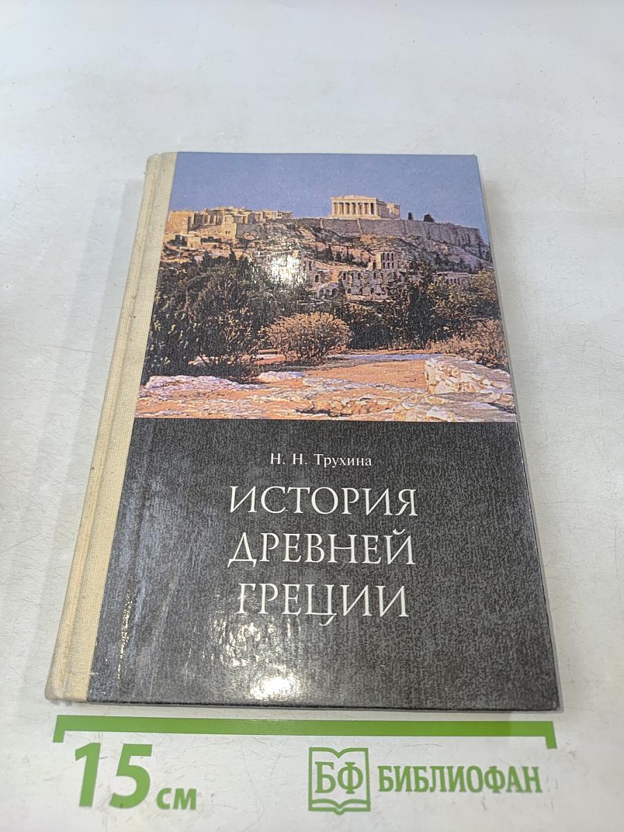 История древней Греции. Учебник для 5-6 классов общеобразовательной школы