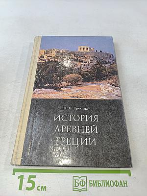История древней Греции. Учебник для 5-6 классов общеобразовательной школы