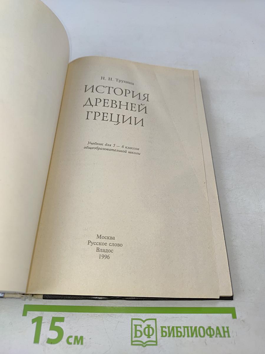 История древней Греции. Учебник для 5-6 классов общеобразовательной школы