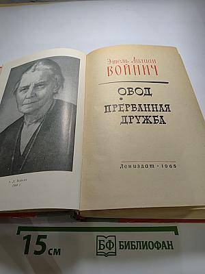Овод. Прерванная дружба