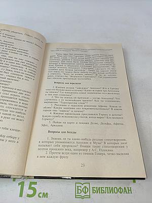 История древней Греции. Учебник для 5-6 классов общеобразовательной школы