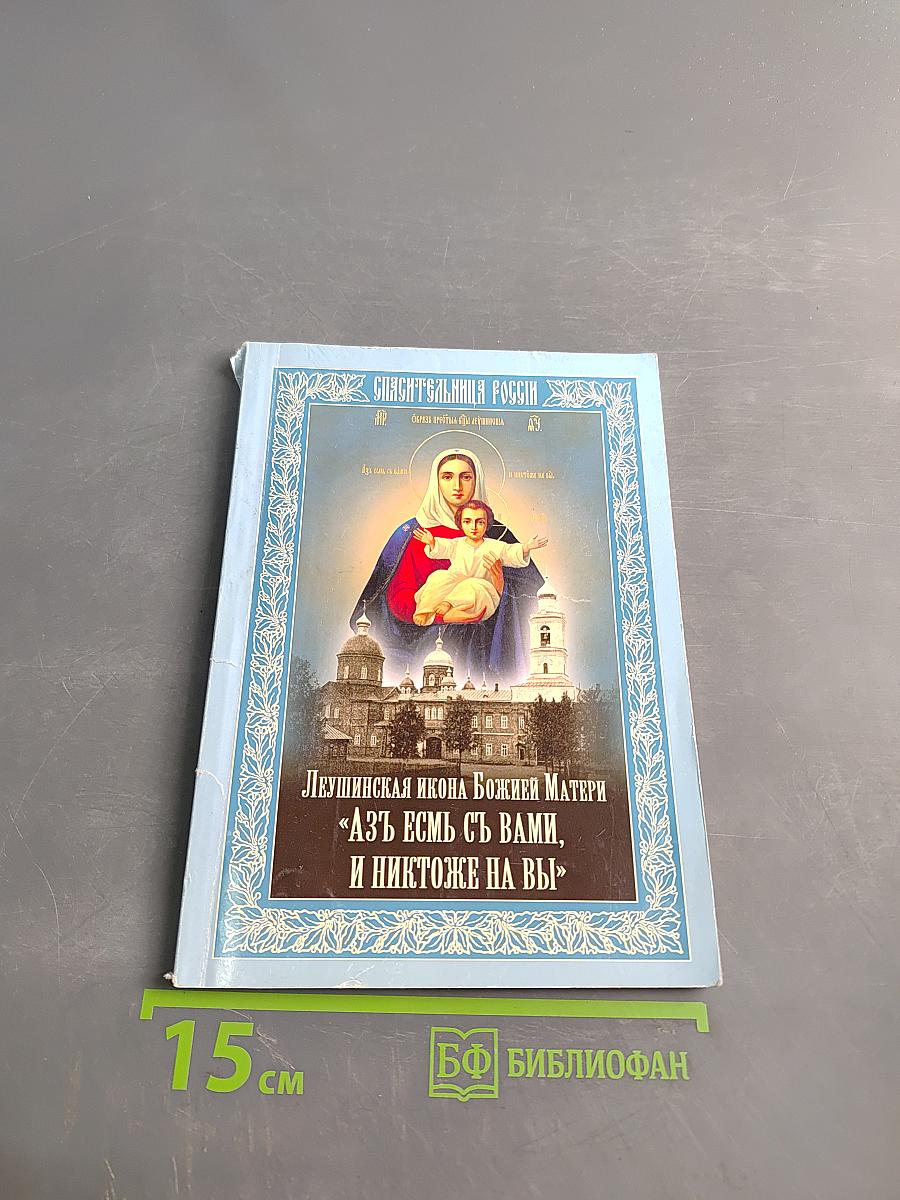 Сказание о Леушинской иконе Божией Матери «Азъ есмь съ вами, и никтоже на вы»