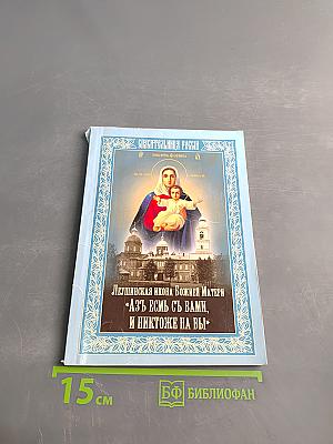 Сказание о Леушинской иконе Божией Матери «Азъ есмь съ вами, и никтоже на вы»