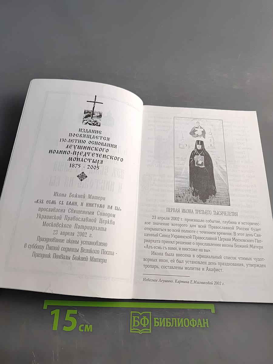 Сказание о Леушинской иконе Божией Матери «Азъ есмь съ вами, и никтоже на вы»