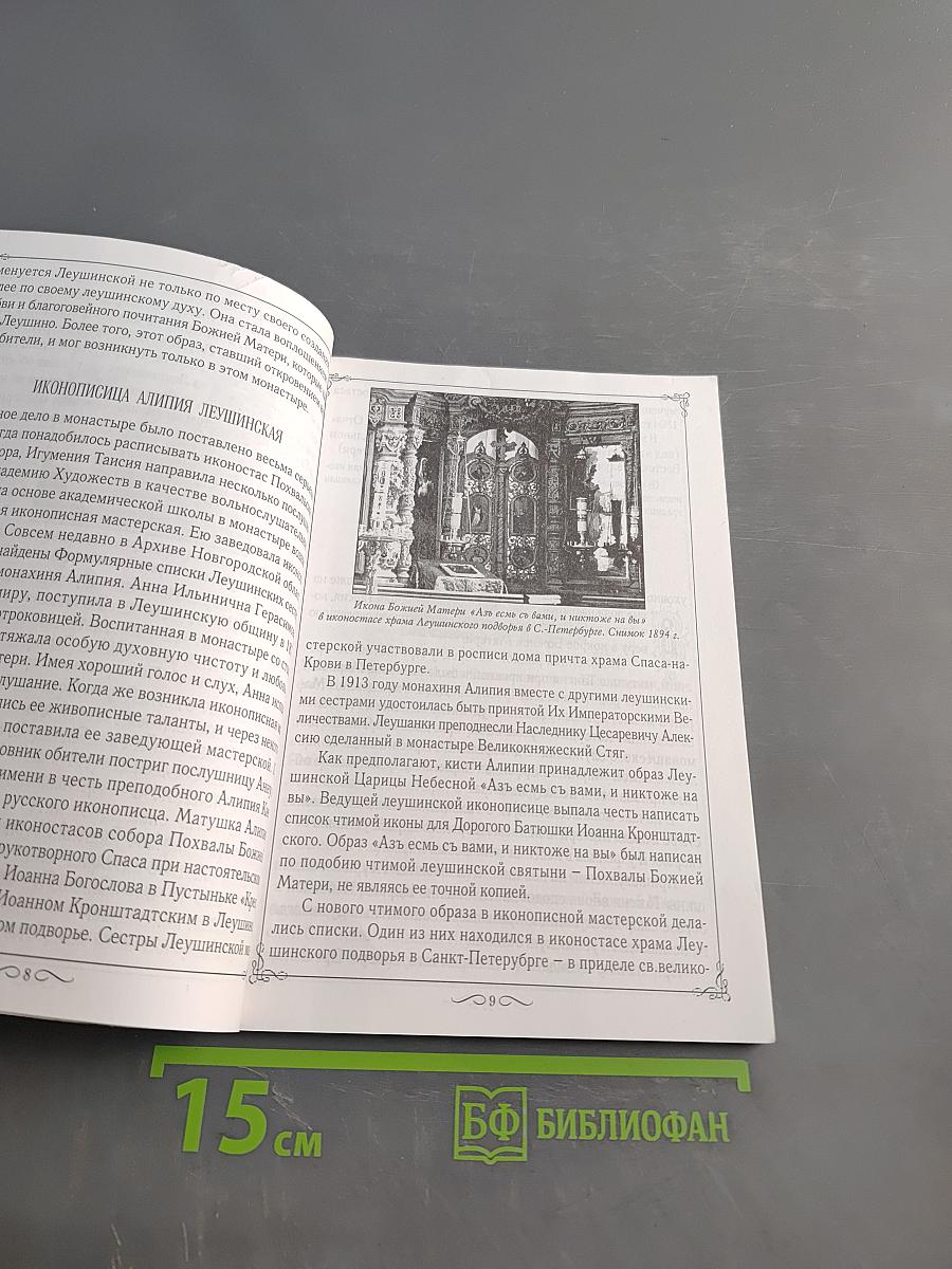 Сказание о Леушинской иконе Божией Матери «Азъ есмь съ вами, и никтоже на вы»