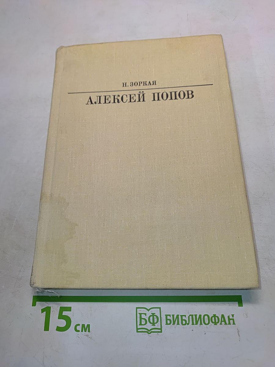 Алексей Попов
