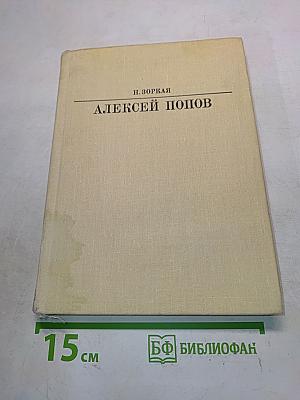 Алексей Попов