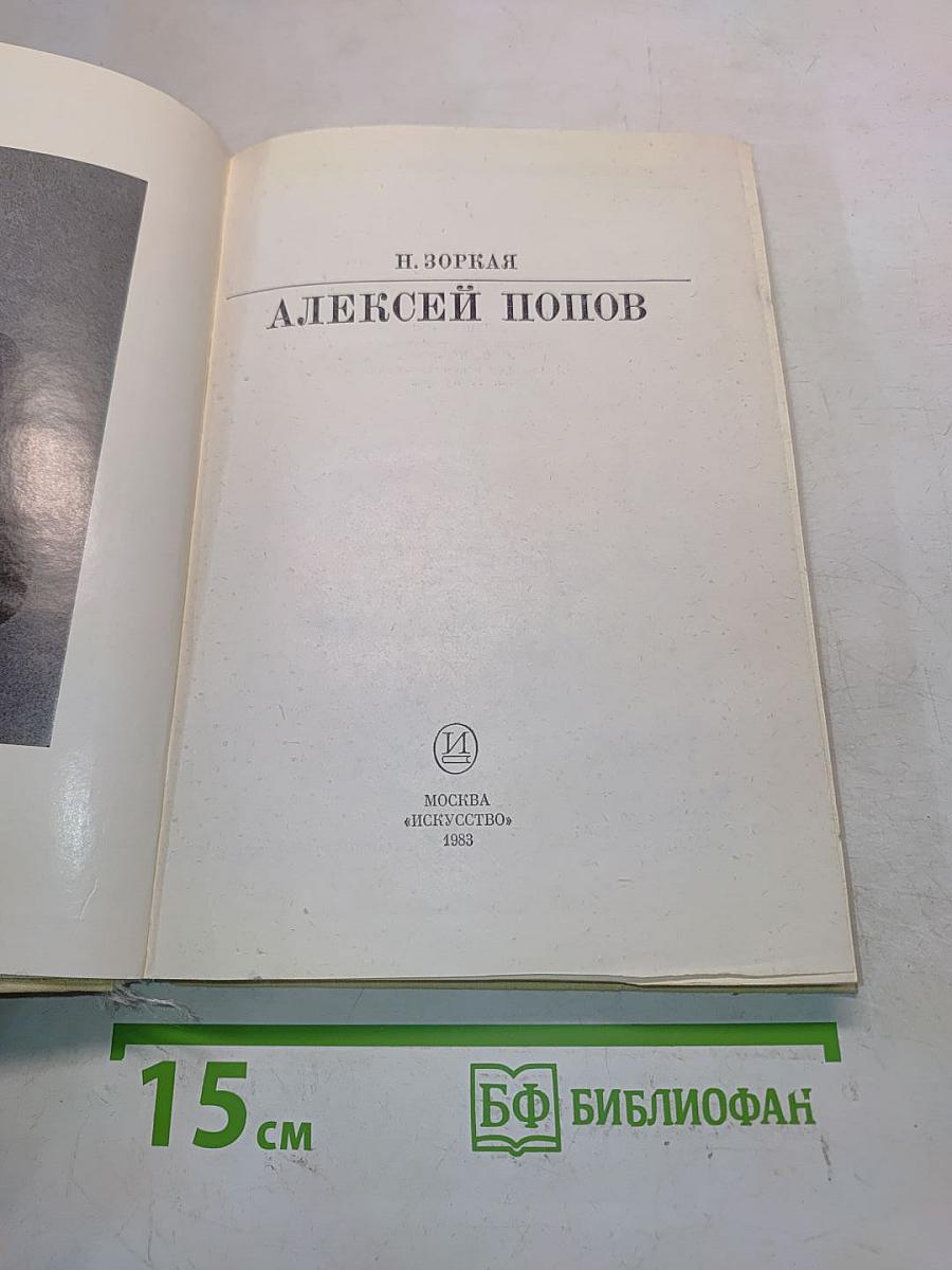 Алексей Попов