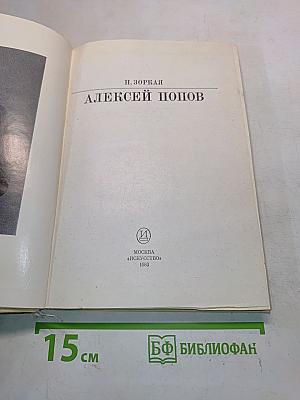 Алексей Попов