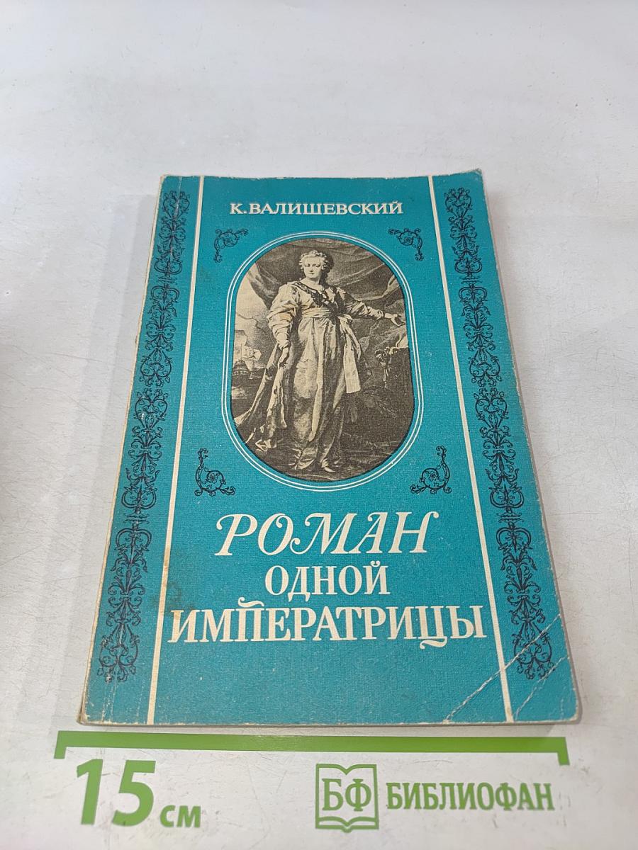 Роман одной императрицы