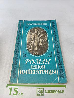 Роман одной императрицы