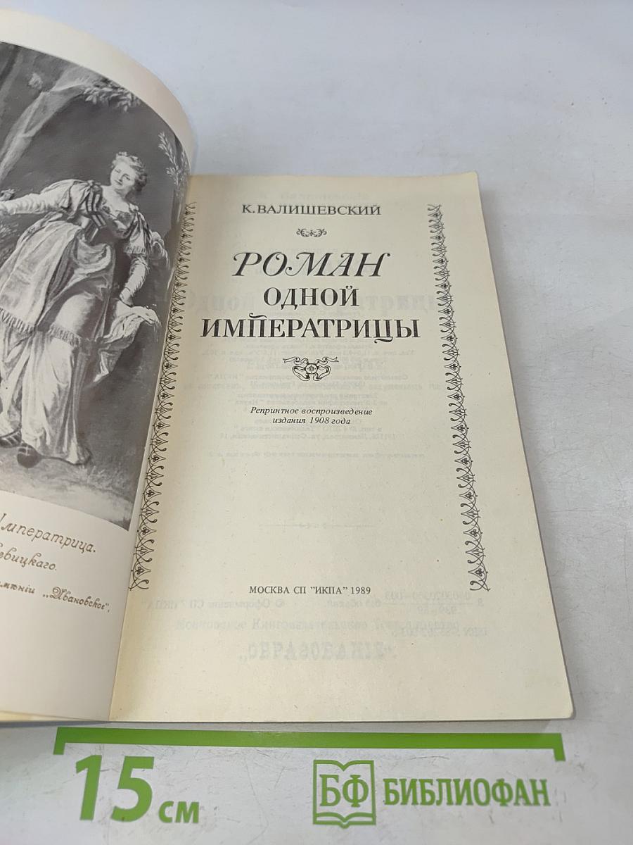 Роман одной императрицы