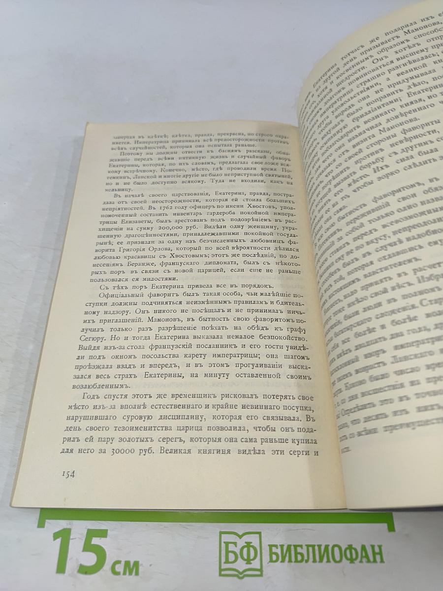 Роман одной императрицы
