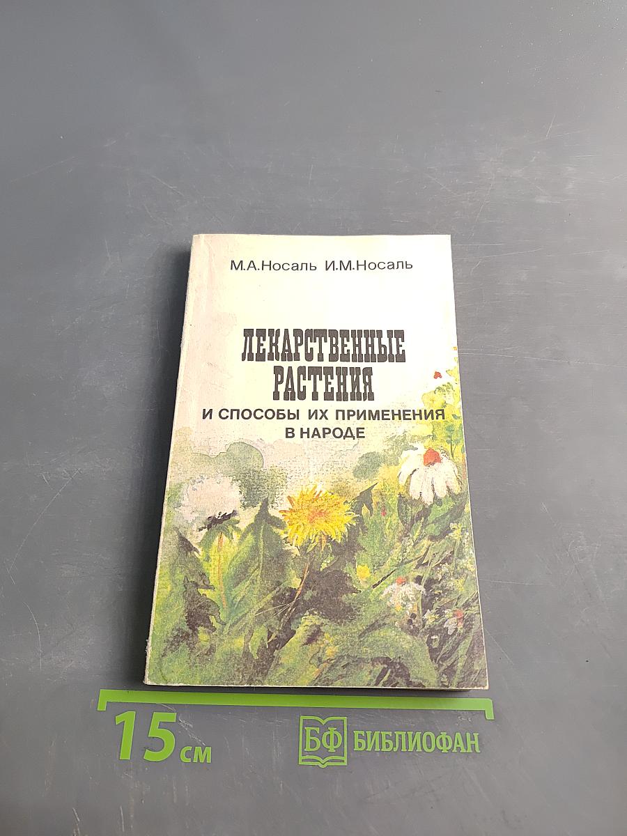 Лекарственные растения и способы их применения в народе