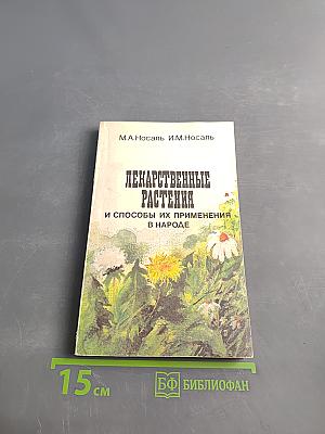 Лекарственные растения и способы их применения в народе