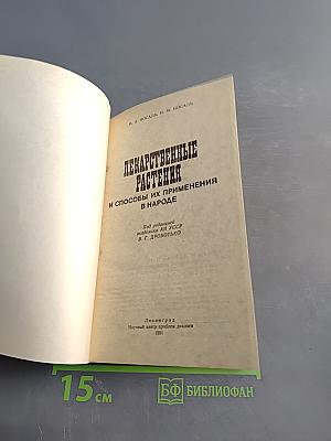 Лекарственные растения и способы их применения в народе