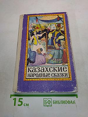 Казахские народные сказки. Том второй
