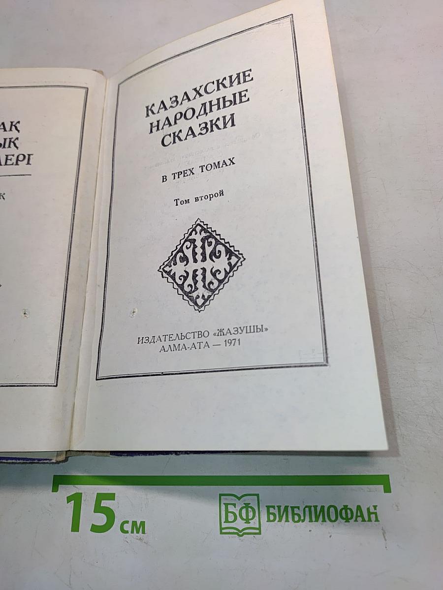 Казахские народные сказки. Том второй