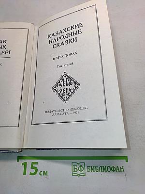 Казахские народные сказки. Том второй